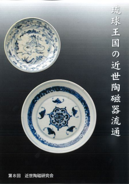 琉球王国の近世陶磁器流通 / | 歴史・考古学専門書店 六一書房