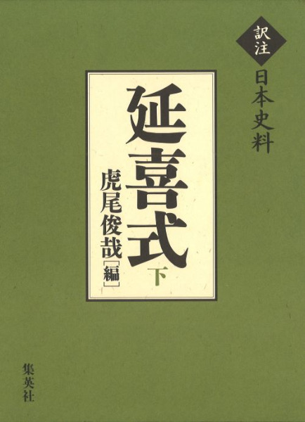 延喜式 下 訳注日本史料 / 虎尾 俊哉 編 | 歴史・考古学専門書店 六一書房