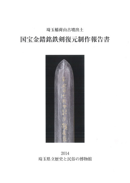 埼玉稲荷山古墳出土:国宝金錯銘鉄剣復元製作報告書 / | 歴史・考古学