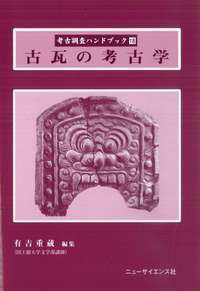 古瓦の考古学 / 有吉重蔵 編 | 歴史・考古学専門書店 六一書房