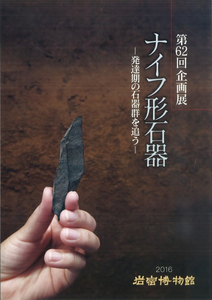 【中古】日本列島におけるナイフ形石器文化の生成?現生人類の移住と定着 (札幌学院大学選書) ナイフ形石器 発達期の石器群を追う 第62回企画展 / 岩宿博物館 編
