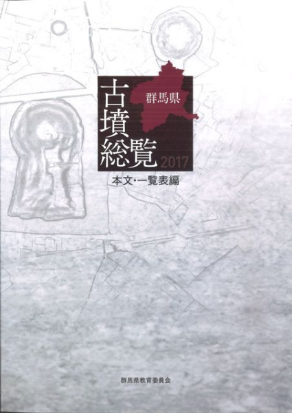 群馬県古墳総覧 / 群馬県教育委員会事務局文化財保護課 編 | 歴史