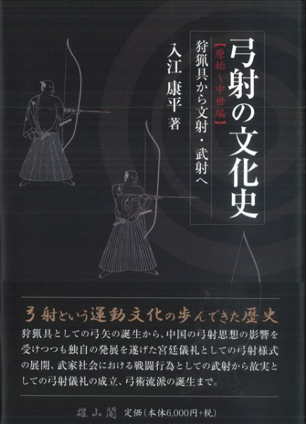 弓射の文化史 原始～中世編 狩猟具から文射・武射へ / 入江 康平 著