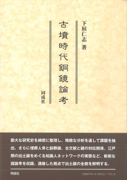 古墳時代銅鏡論考 / 下垣 仁志 著 | 歴史・考古学専門書店 六一書房