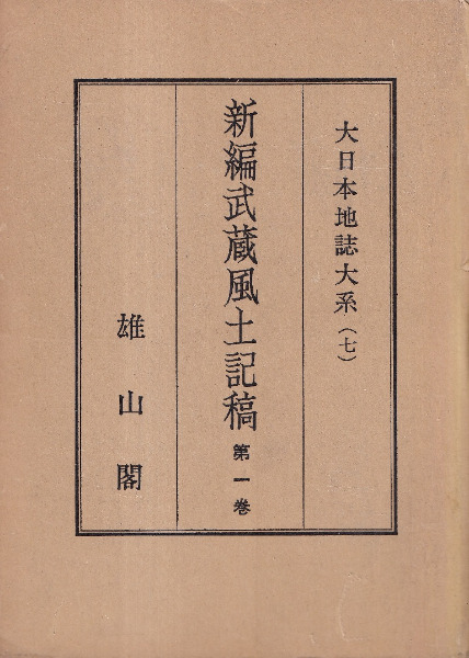 新編武蔵風土記稿　全十二巻　雄山閣 新編武蔵風土記稿 1～12 全12巻セット / 蘆田伊人 編 | 歴史・考古学