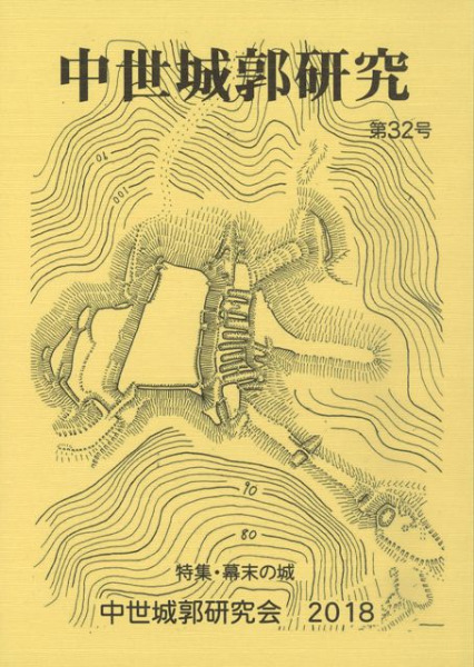 中世城郭研究 第32号 特集 幕末の城 / | 歴史・考古学専門書店 六一書房
