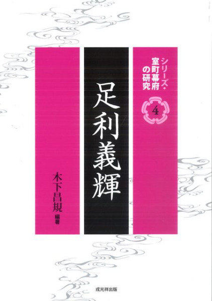 足利義輝