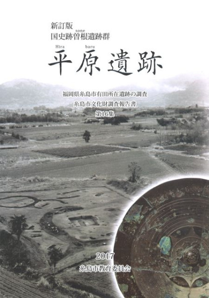 新訂版 国史跡曽根遺跡群 平原遺跡 福岡県糸島市有田所在遺跡の調査