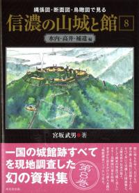 信濃の山城と館　全8巻セット / 宮坂武男 著　【未使用】 信濃の山城と館 1～8 全8巻セット / 宮坂武男 著 | 歴史・考古学専門