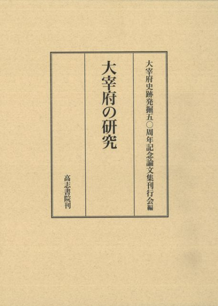 大宰府の研究 / 大宰府史跡発掘50周年記念論文集刊行会 編集 | 歴史