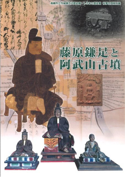 藤原鎌足と阿武山古墳 / | 歴史・考古学専門書店 六一書房
