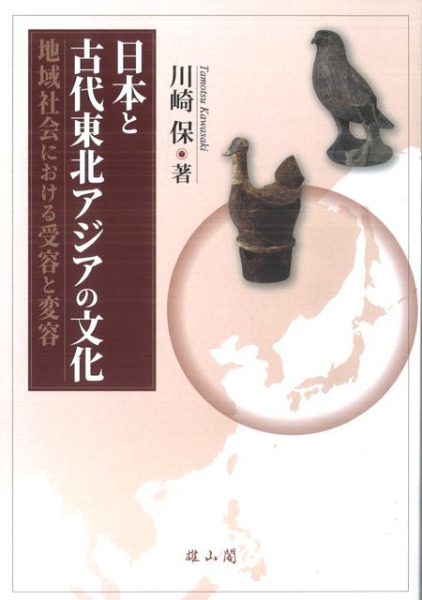 日本と古代東北アジアの文化 地域社会における受容と変容 / 川崎 保 著