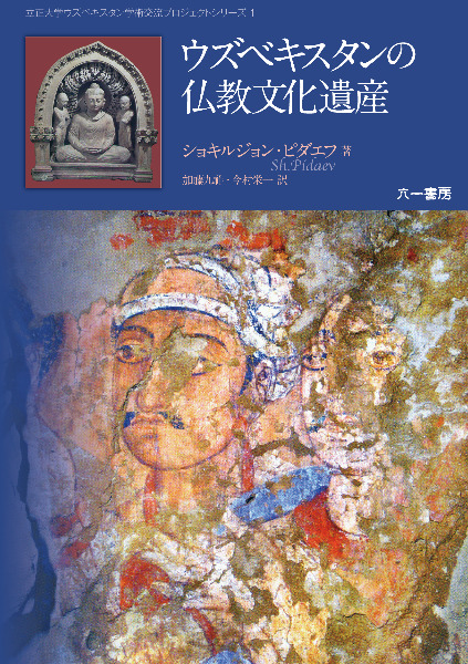 カラ・テペテルメズの仏教遺跡   /六一書房/立正大学ウズベキスタン学術調査隊（大型本） ウズベキスタンの仏教文化遺産 / ショキルジョン・ピダエフ 著/加藤九