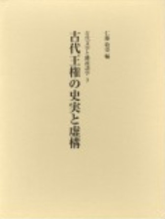 古代王権の史実と虚構 / 仁藤敦史 編 | 歴史・考古学専門書店 六一書房