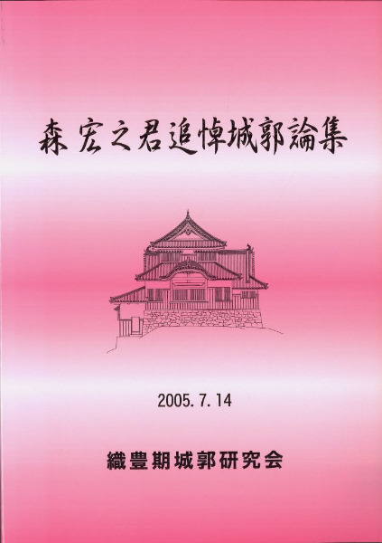 森宏之君追悼城郭論集 / | 歴史・考古学専門書店 六一書房