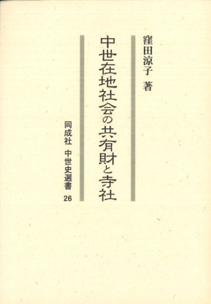 中世在地社会の共有財と寺社 / 窪田 涼子 著 | 歴史・考古学専門書店