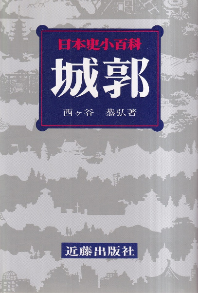 城郭 / 西ヶ谷恭弘 著 | 歴史・考古学専門書店 六一書房