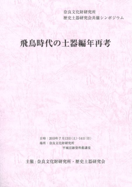 飛鳥時代の土器編年再考 奈良文化財研究所 考古学資料 飛鳥時代の土器編年再考 / | 歴史・考古学専門書店 六一書房