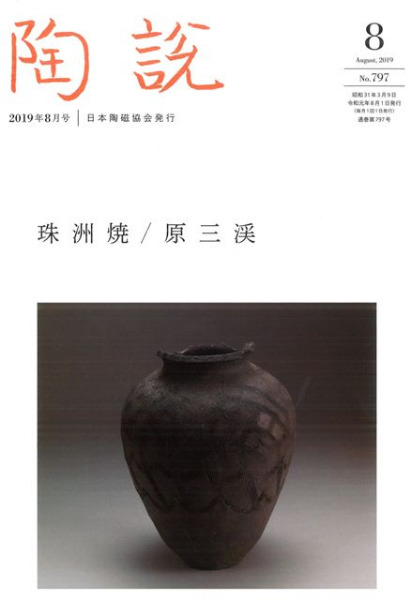 陶説 797号 特集 珠洲焼 原三渓 / | 歴史・考古学専門書店 六一書房
