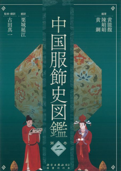 中国服飾史図鑑 第二巻 / 黄能馥, 陳娟娟, 黄鋼 編著 | 歴史・考古学