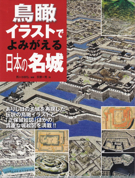 鳥瞰イラストでよみがえる日本の名城 / 西ヶ谷恭弘 編著、荻原一青 画