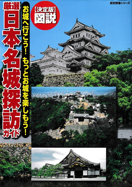 決定版 図説 厳選日本名城探訪ガイド / 大島慎一ほか 執筆 | 歴史