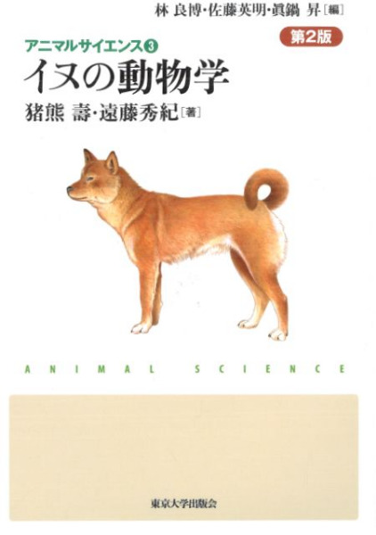 イヌの動物学 第2版 / 猪熊壽 著 遠藤 秀紀 著 | 歴史・考古学専門書店