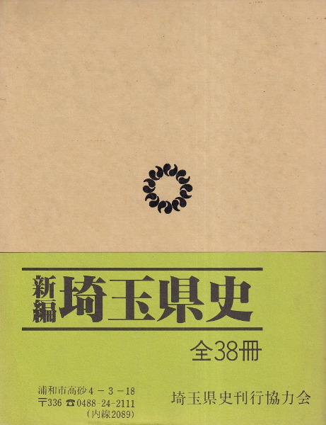 新編 埼玉県史 資料編8 中世4 記録2 / | 歴史・考古学専門書店 六一書房