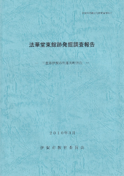 法華堂東館跡発掘調査報告 三重県伊賀市佐那具町所在 / | 歴史・考古学