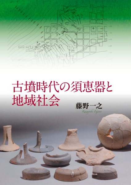 古墳時代の須恵器と地域社会 / 藤野一之 著 | 歴史・考古学専門書店 六