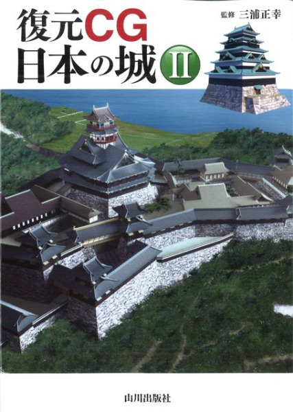 復元CG日本の城 2 / 三浦 正幸 監修 | 歴史・考古学専門書店 六一書房