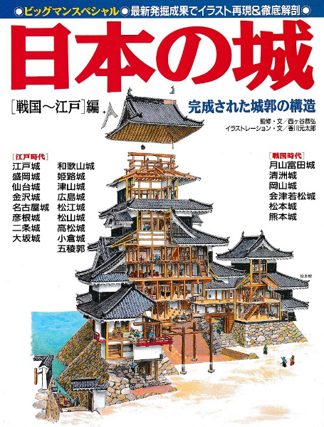 日本の城 完成された城郭の構造 「戦国～江戸」編 / 西ケ谷恭弘 監修