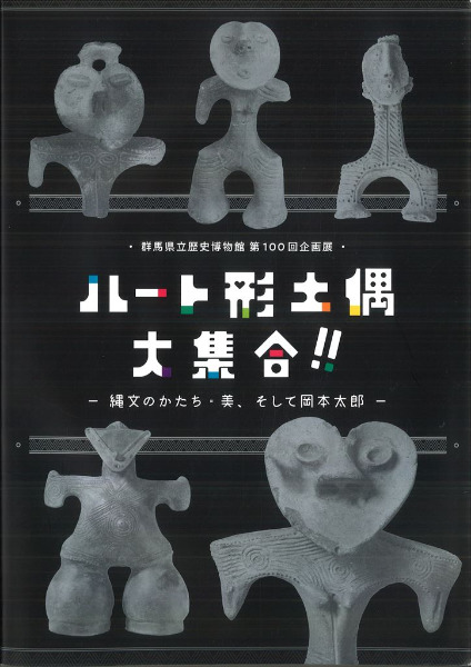 ハート形土偶大集合!! 縄文のかたち・美、そして岡本太郎 / | 歴史