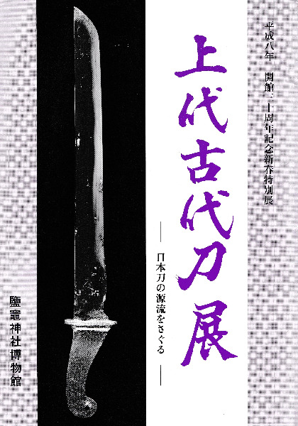 古刀上作銘鑑 日本刀書籍 日本刀銘鑑 (OB-08117)｜刀・日本刀の販売なら日本刀専門店