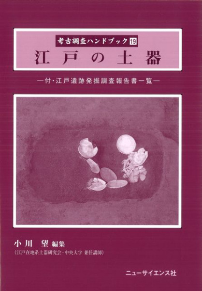 江戸の土器 付・江戸遺跡発掘調査報告書一覧 / 小川 望 編 | 歴史