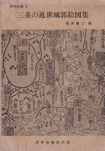 名城城郭絵図集　3冊セット 三重の近世城郭絵図集 / 福井健二 著 | 歴史・考古学専門書店 六一書房