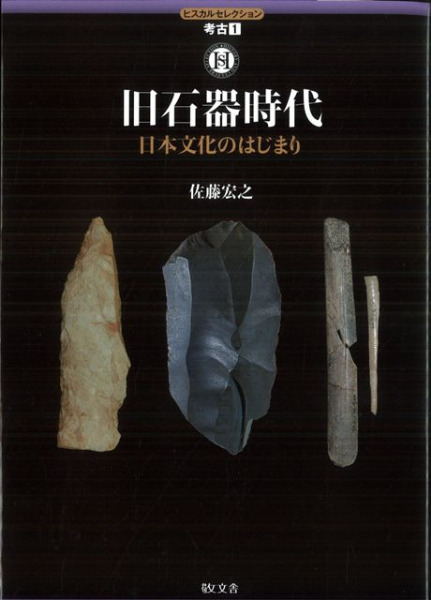 日本石器時代人研究 UTokyo BiblioPlaza - 旧石器時代