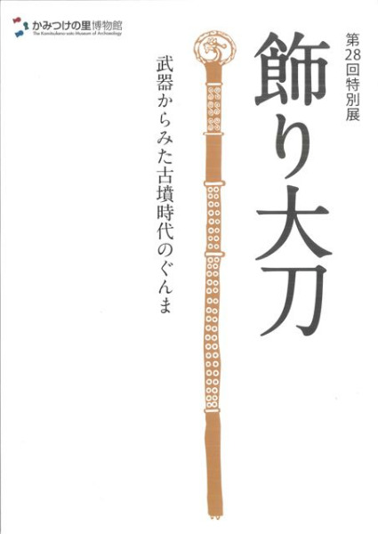 飾り大刀 武器からみた古墳時代のぐんま / | 歴史・考古学専門書店 六