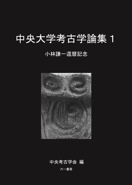 中央大学考古学論集1 小林謙一還暦記念 / 中央考古学会 編 | 歴史