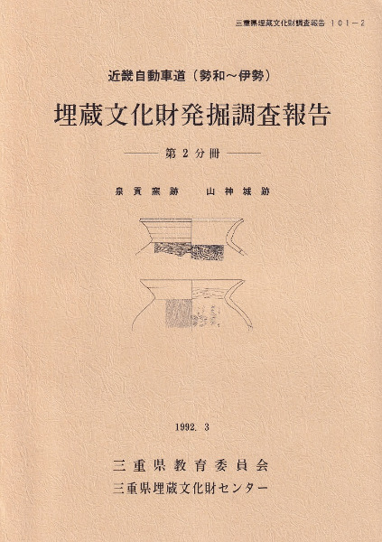 泉貢窯跡 山神城跡 / | 歴史・考古学専門書店 六一書房
