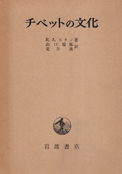 チベットの文化 決定版 R.A.スタン著 チベットの文化(R.A.スタン 著 ; 山口瑞鳳, 定方晟 訳) / ハコワレ古