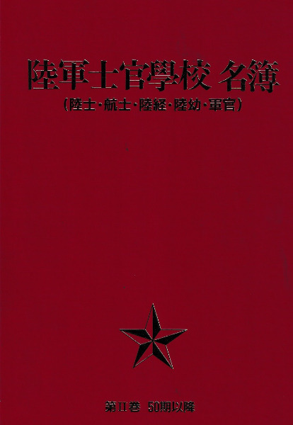 陸軍士官学校名簿( 陸士・航士・陸経・陸幼・軍官)第2巻 50期以降