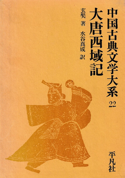 大唐西域記 / 玄奘著、水谷真成訳 | 歴史・考古学専門書店 六一書房
