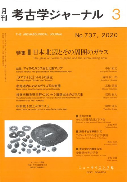 考古学ジャーナル 737 特集 日本北辺とその周囲のガラス / | 歴史