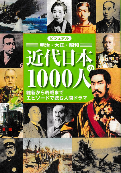 ビジュアル明治・大正・昭和近代日本の1000人 維新から終戦まで
