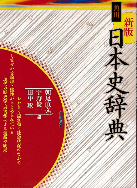 新版 角川日本史辞典 / 朝尾直弘・宇野俊一・田中琢 編 | 歴史・考古学 