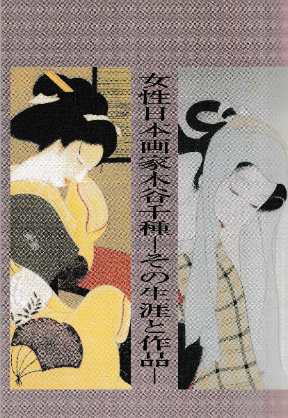 絵画額装　日本画　肉筆画　真作　木谷千種『美人画』女流画家 女性日本画家木谷千種 その生涯と作品 / | 歴史・考古学専門書店 六一書房