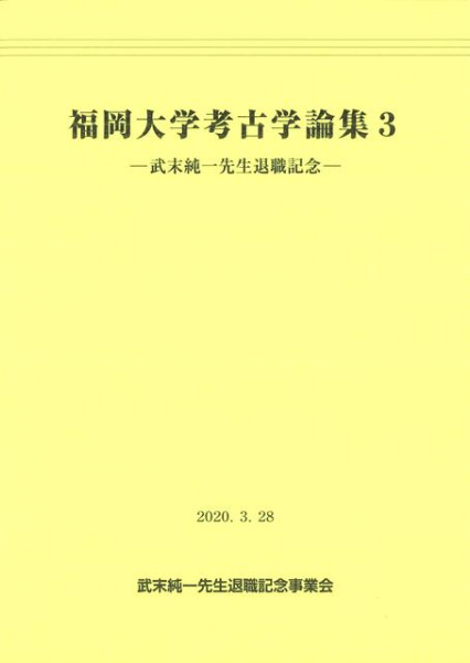 福岡大学考古学論集3 武末純一先生退職記念 / | 歴史・考古学専門書店