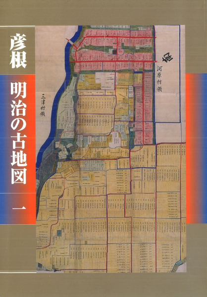 彦根 明治の古地図1～3 全3冊セット / | 歴史・考古学専門書店 六一書房