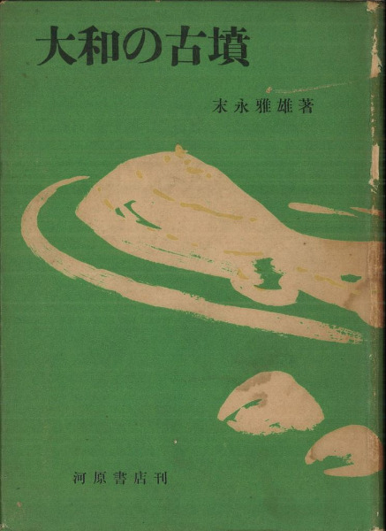大和の古墳 (改訂版) / 末永雅雄 著 近畿日本鉄道編纂室 編 | 歴史